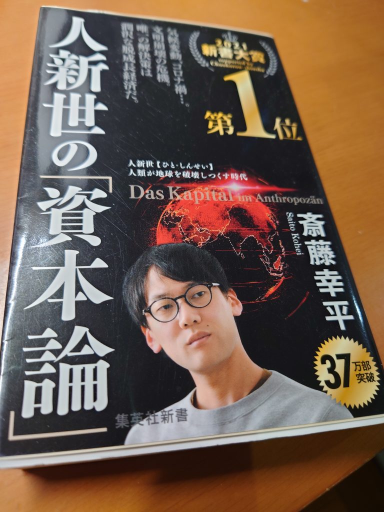 人新世の「資本論」斎藤幸平著 – 支那ソバ かづ屋