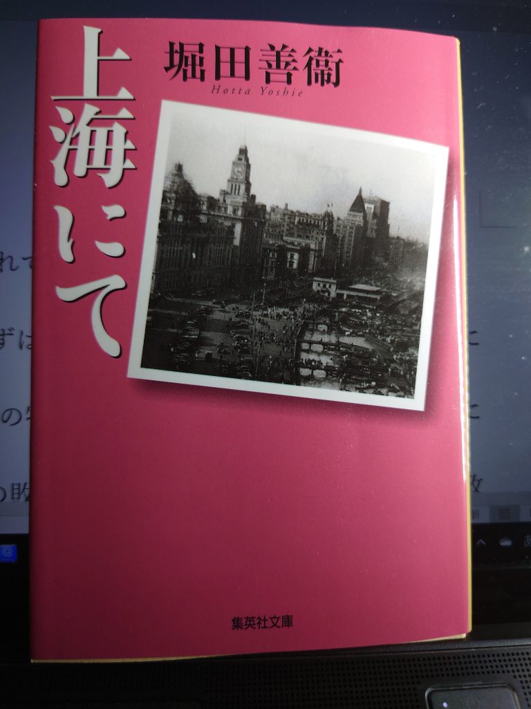 堀田善衛集英社文庫6冊セットです。 上海にて 堀田善衛著 – 支那ソバ かづ屋