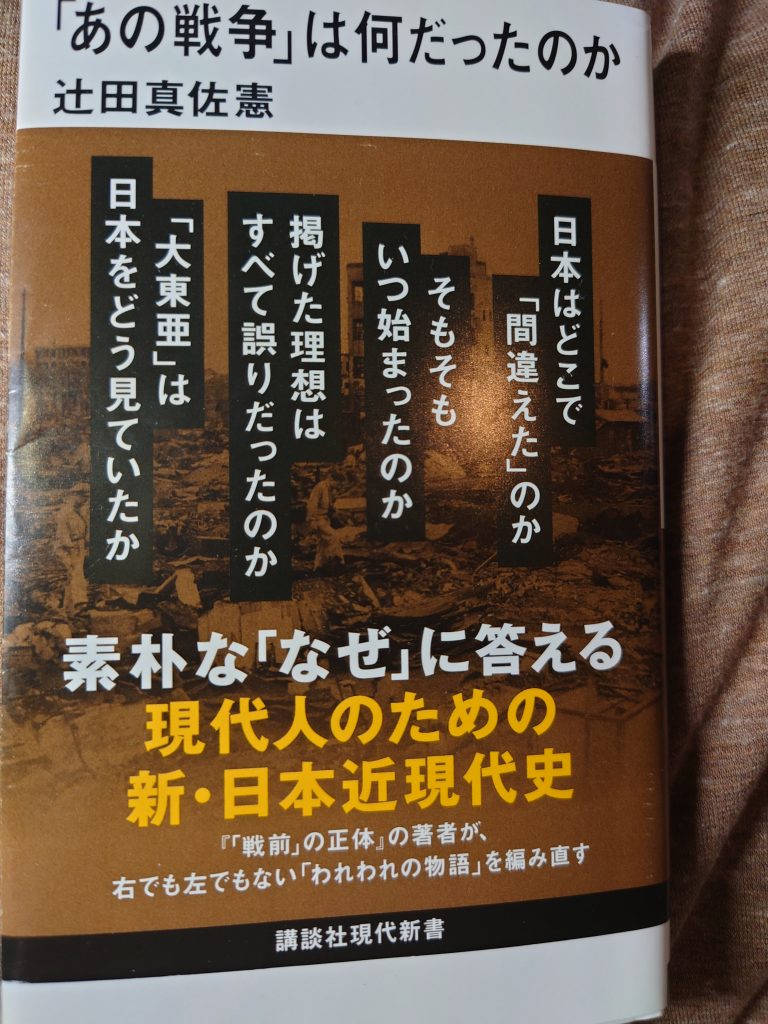 あの戦争」は何だったのか 辻田真佐憲著 – 支那ソバ かづ屋